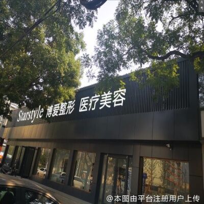 邢台博爱医院