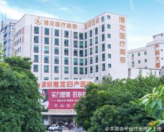 深圳港龙医院