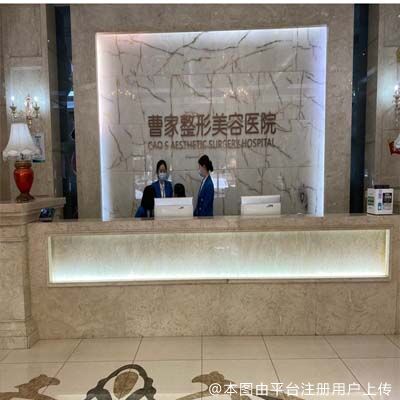 常德曹家整形医疗美容医院