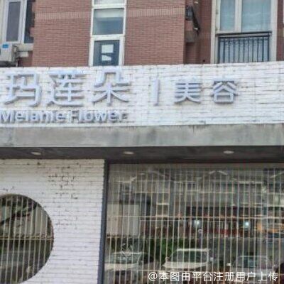 北京玛莲朵医疗美容诊所