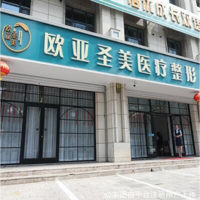 承德欧亚圣美医疗美容门诊部