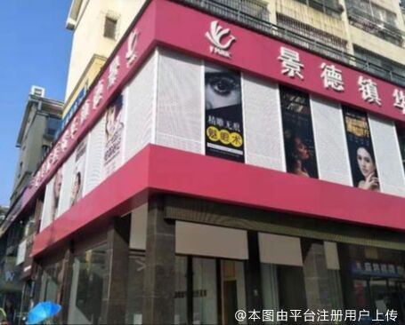 景德镇华瑞医疗美容门诊部