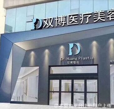 上饶博丽莱医疗美容门诊部