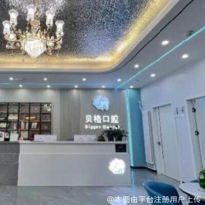 北京贝格口腔门诊部