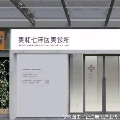 北京美和七洋医疗美容诊所