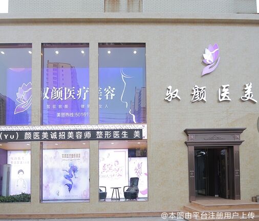 保定驭颜医疗美容门诊部