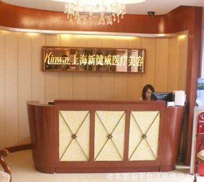 上海新健威医疗美容门诊部