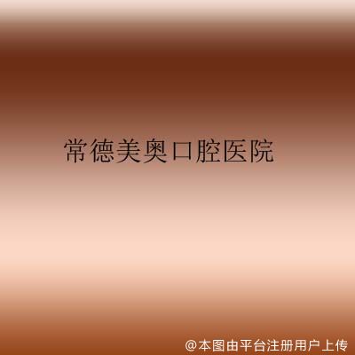常德美奥口腔医院
