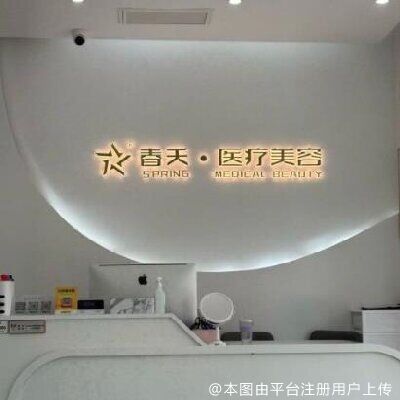 北京春天医疗美容诊所