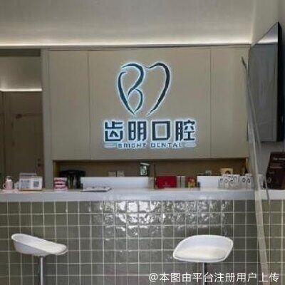 北京齿明口腔门诊部