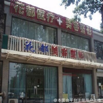 唐山花都汇医疗美容诊所