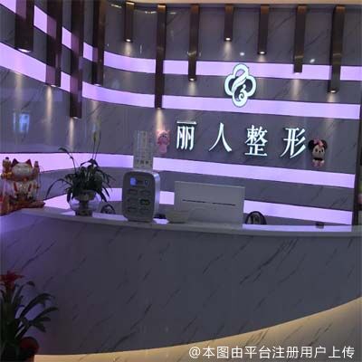 株洲丽人医疗美容门诊部