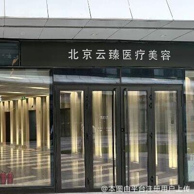 北京云臻医疗美容诊所