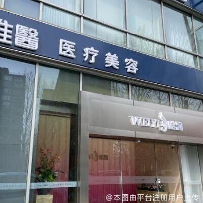 北京唯医医疗美容诊所