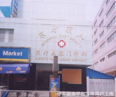 上海东方丽人美容医疗医院