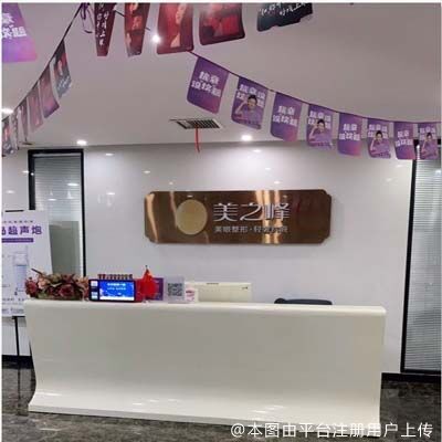 长沙美之峰医疗美容门诊部