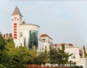 上海美之源整形外科医院