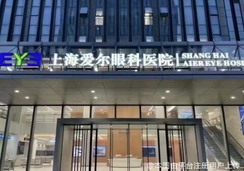 上海爱尔眼科医院