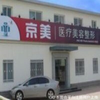 沧州京美医疗美容诊所