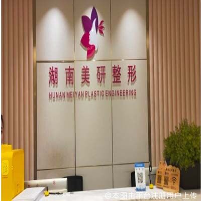 长沙美研医疗美容门诊部