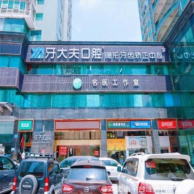长沙牙大夫口腔门诊部