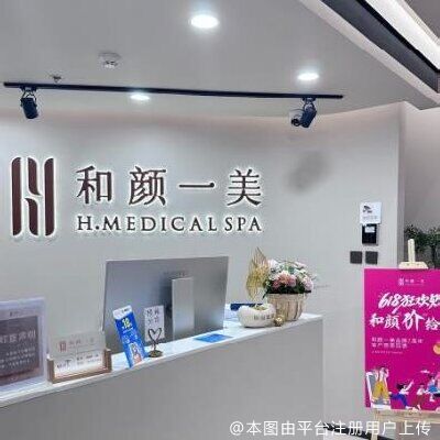 北京和颜一美蓝港医疗美容诊所