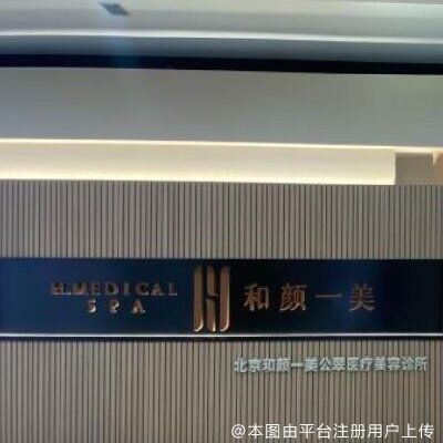 北京和颜一美公翠医疗美容诊所