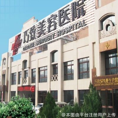 秦皇岛巧致美容医院