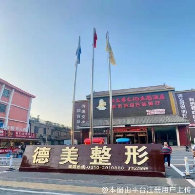 邯郸德枝美整形外科门诊部
