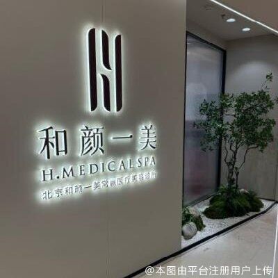 北京和颜一美常赢医疗美容诊所