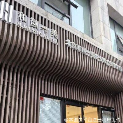 北京和颜一美清汇医疗美容诊所