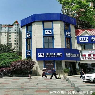 长沙美奥口腔医院