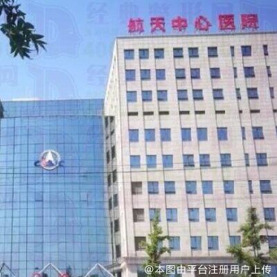 北京航天中心医院皮肤美容科