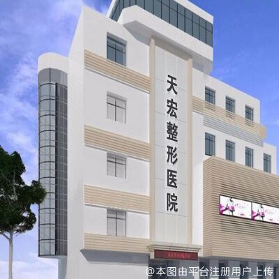 张家口天宏医疗美容诊所