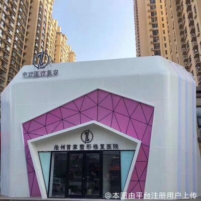 沧州梵兰朵医疗美容诊所