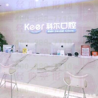 北京舒尔口腔门诊部