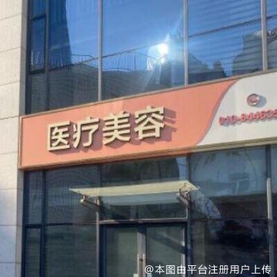 北京简尔美医疗美容诊所