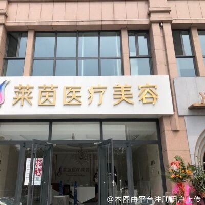衡水莱茵医疗美容诊所
