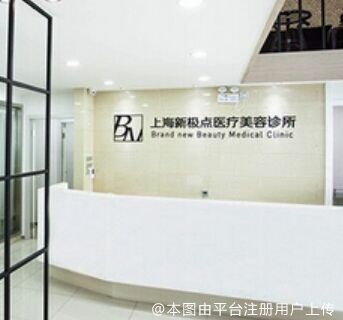 上海新极点医疗美容诊所