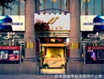 上海华安整形外科门诊部