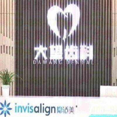 北京大望健贝三里屯口腔门诊部