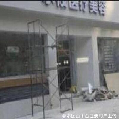 北京尔莜医疗美容诊所