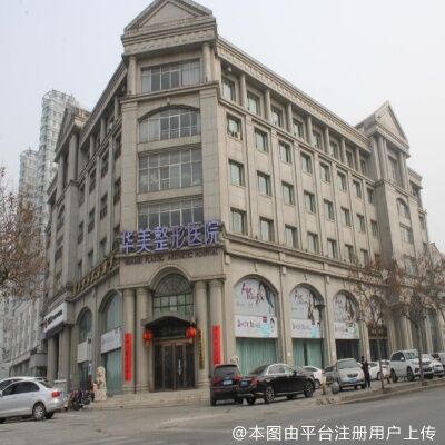 邯郸华美医疗美容医院