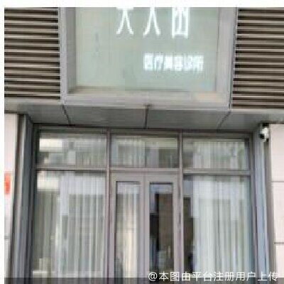 北京美芙菡医疗美容诊所