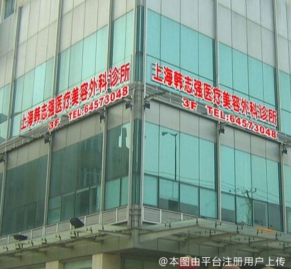 上海韩志强医疗美容外科诊所