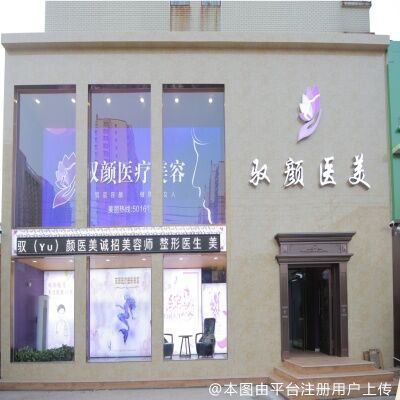 保定驭颜医疗美容门诊部