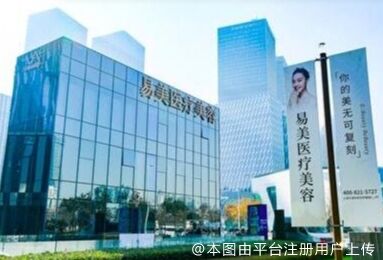 上海易美医疗美容门诊部