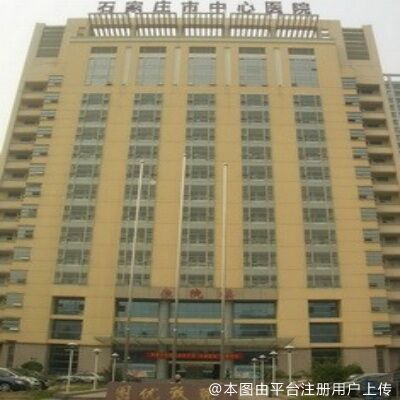 石家庄市中心医院整形美容科