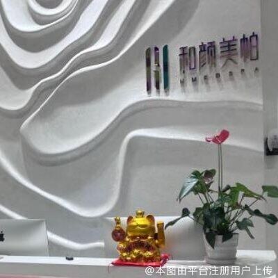 北京和颜一美花雅丝医疗美容诊所