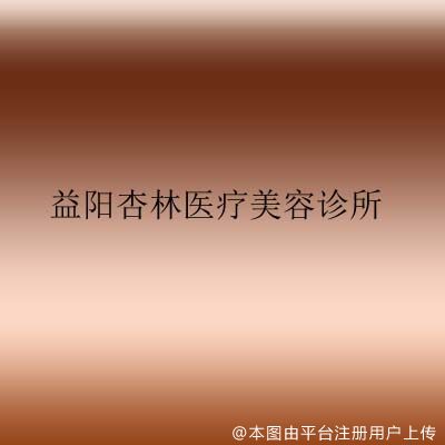 益阳杏林医疗美容诊所